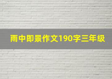 雨中即景作文190字三年级