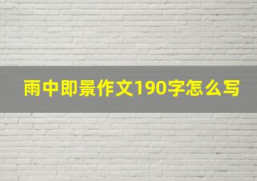 雨中即景作文190字怎么写