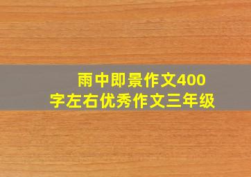 雨中即景作文400字左右优秀作文三年级