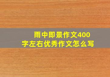 雨中即景作文400字左右优秀作文怎么写