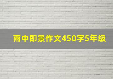 雨中即景作文450字5年级