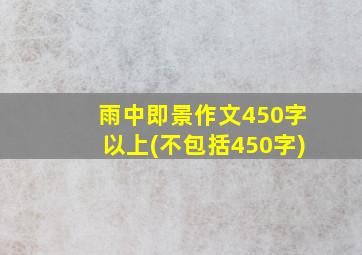 雨中即景作文450字以上(不包括450字)