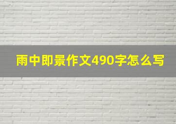 雨中即景作文490字怎么写