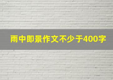 雨中即景作文不少于400字