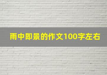 雨中即景的作文100字左右