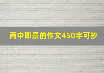 雨中即景的作文450字可抄