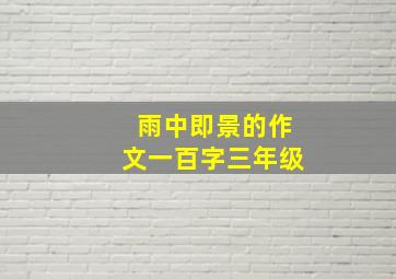 雨中即景的作文一百字三年级