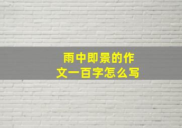 雨中即景的作文一百字怎么写