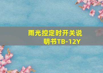 雨光控定时开关说明书TB-12Y