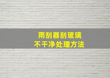 雨刮器刮玻璃不干净处理方法