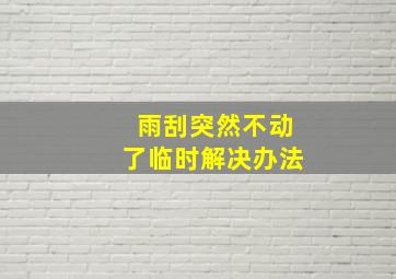 雨刮突然不动了临时解决办法