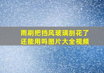 雨刷把挡风玻璃刮花了还能用吗图片大全视频