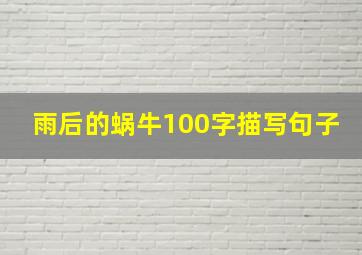 雨后的蜗牛100字描写句子