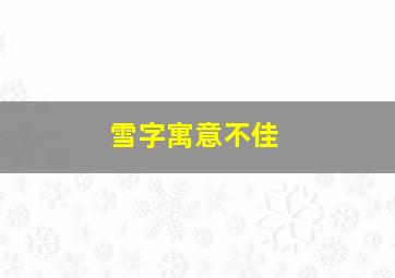 雪字寓意不佳