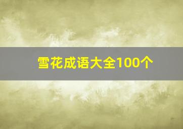 雪花成语大全100个