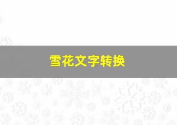 雪花文字转换