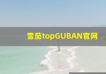 雪茄topGUBAN官网