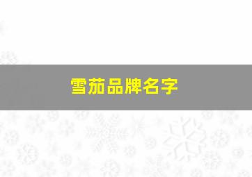 雪茄品牌名字