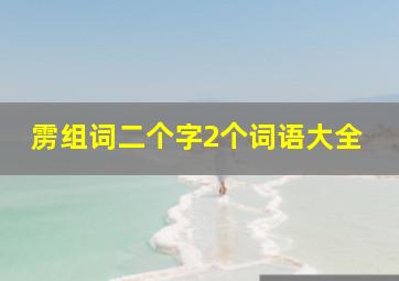 雳组词二个字2个词语大全