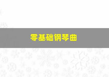 零基础钢琴曲