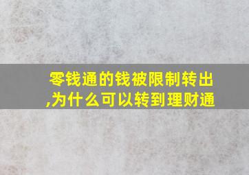 零钱通的钱被限制转出,为什么可以转到理财通