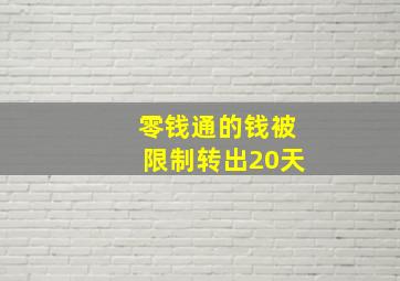 零钱通的钱被限制转出20天