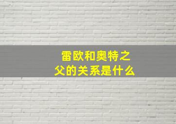 雷欧和奥特之父的关系是什么