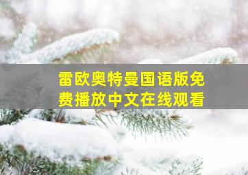 雷欧奥特曼国语版免费播放中文在线观看