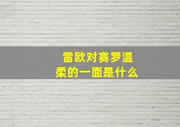 雷欧对赛罗温柔的一面是什么