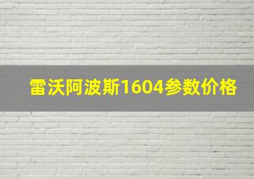 雷沃阿波斯1604参数价格