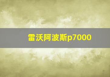 雷沃阿波斯p7000