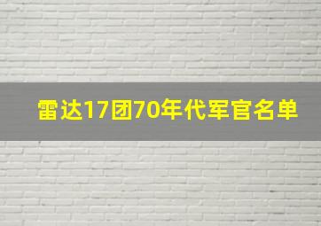 雷达17团70年代军官名单