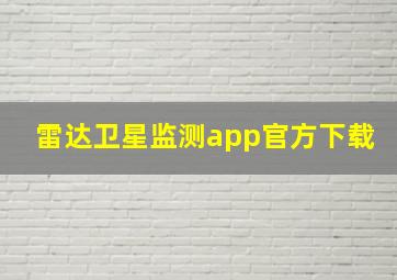 雷达卫星监测app官方下载