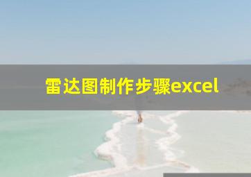 雷达图制作步骤excel