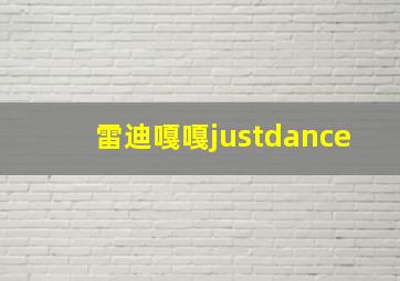 雷迪嘎嘎justdance