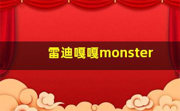 雷迪嘎嘎monster