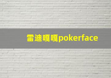 雷迪嘎嘎pokerface