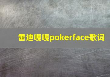 雷迪嘎嘎pokerface歌词