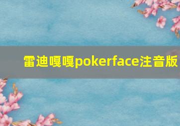 雷迪嘎嘎pokerface注音版