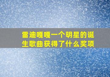 雷迪嘎嘎一个明星的诞生歌曲获得了什么奖项