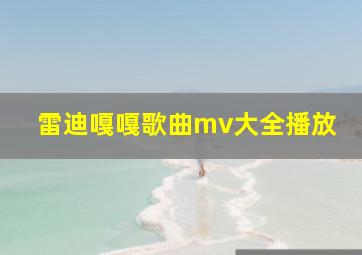 雷迪嘎嘎歌曲mv大全播放