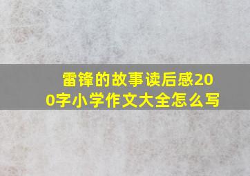 雷锋的故事读后感200字小学作文大全怎么写