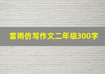 雷雨仿写作文二年级300字