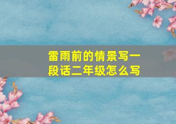 雷雨前的情景写一段话二年级怎么写