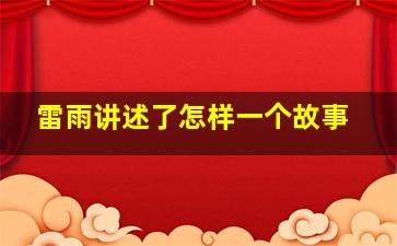 雷雨讲述了怎样一个故事