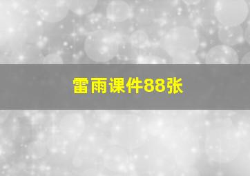 雷雨课件88张