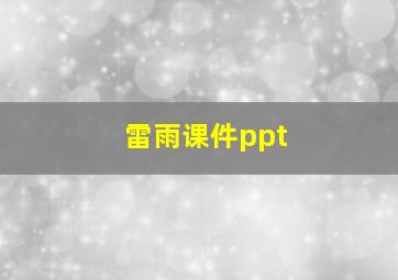 雷雨课件ppt