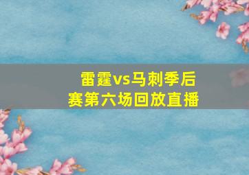 雷霆vs马刺季后赛第六场回放直播