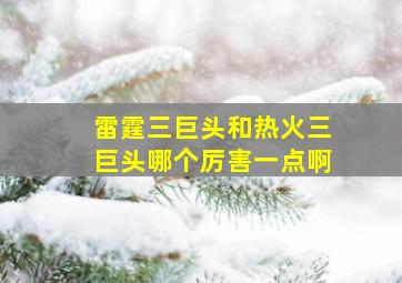 雷霆三巨头和热火三巨头哪个厉害一点啊