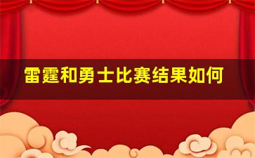 雷霆和勇士比赛结果如何